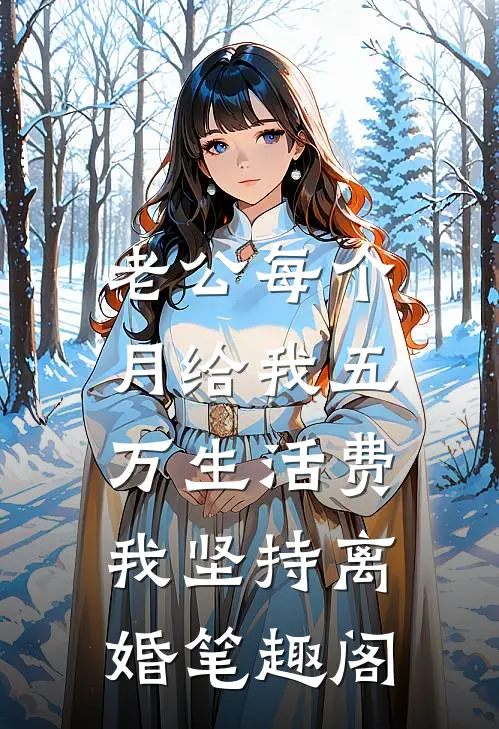 老公每个月给我五万生活费，我坚持离婚笔趣阁