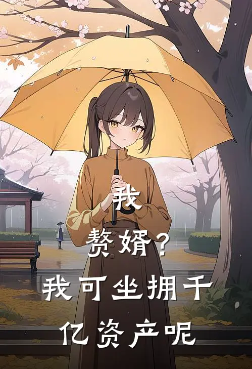 我，赘婿？我可坐拥千亿资产呢