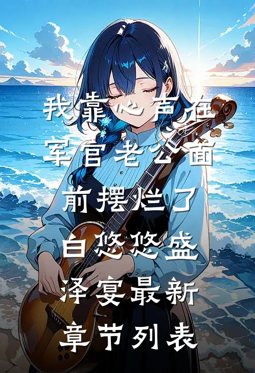 我靠心声在军官老公面前摆烂了白悠悠盛泽宴最新章节列表