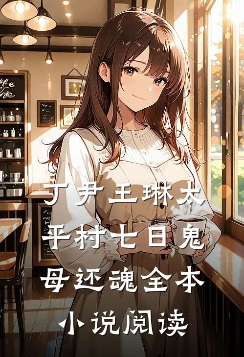 丁尹王琳(太平村·七日鬼母还魂)全本小说阅读
