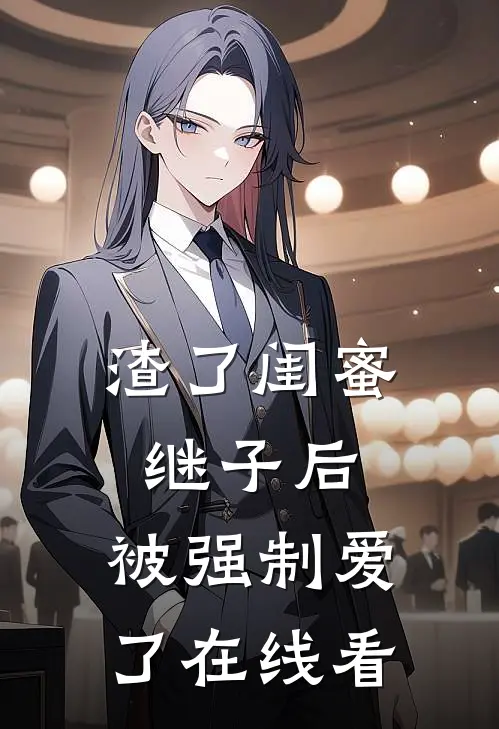 渣了闺蜜继子后，被强制爱了在线看