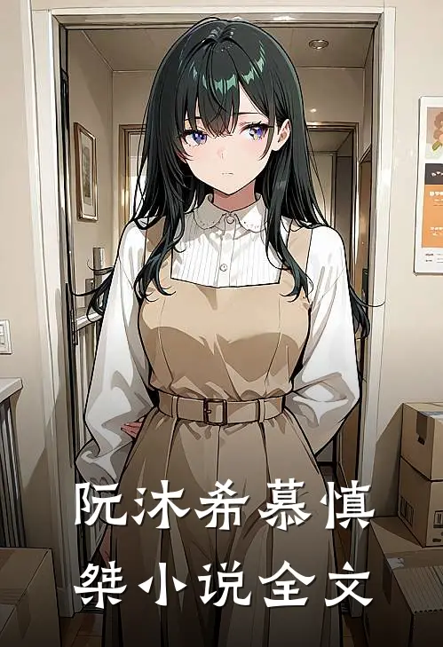 阮沐希慕慎桀小说全文