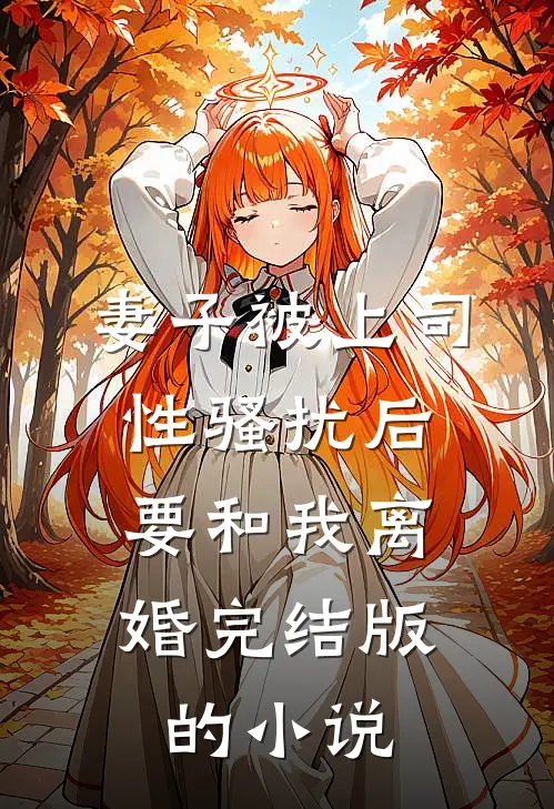妻子被上司性骚扰后，要和我离婚完结版的小说
