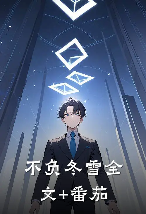 不负冬雪全文+番茄