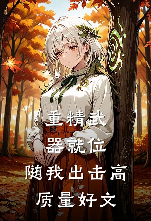 重精武器就位，随我出击高质量好文
