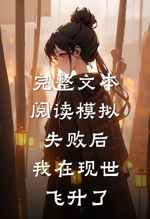 完整文本阅读模拟失败后，我在现世飞升了