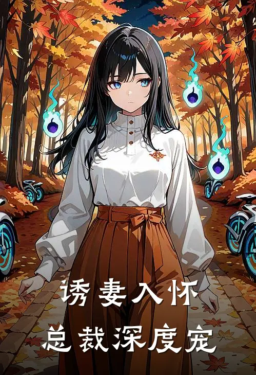 诱妻入怀：总裁深度宠