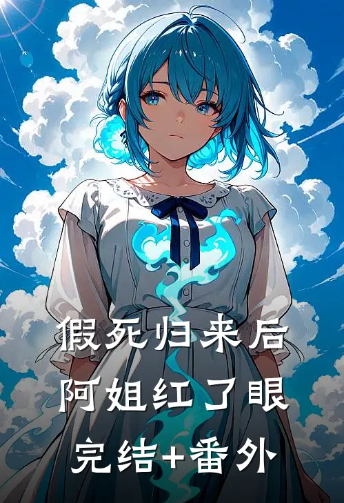 假死归来后，阿姐红了眼完结+番外
