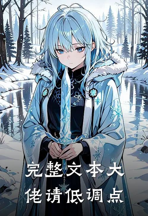 完整文本大佬请低调点