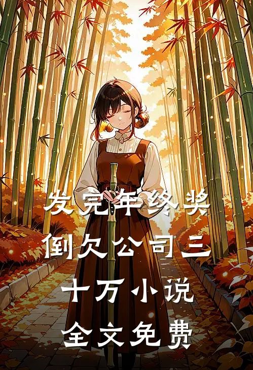 发完年终奖，倒欠公司三十万小说全文免费