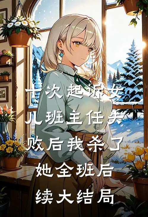 十次起诉女儿班主任失败后我杀了她全班后续大结局