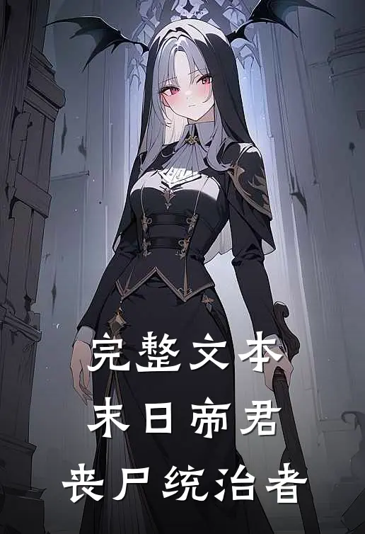 完整文本末日帝君：丧尸统治者