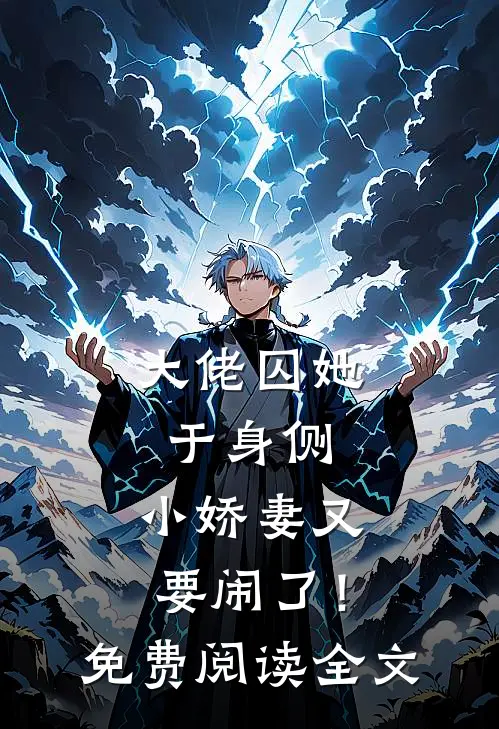 大佬囚她于身侧，小娇妻又要闹了！免费阅读全文