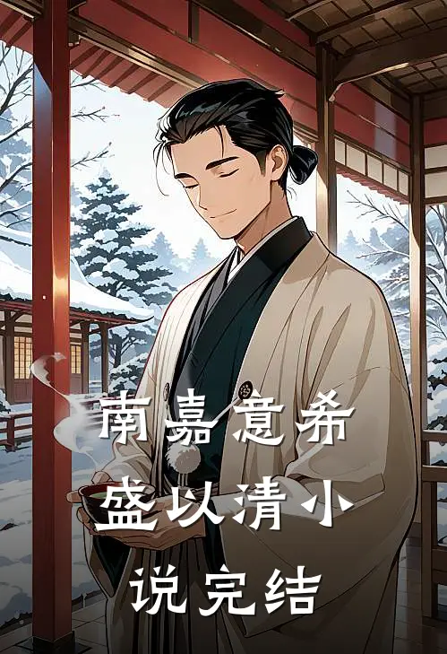 南嘉意希盛以清小说完结