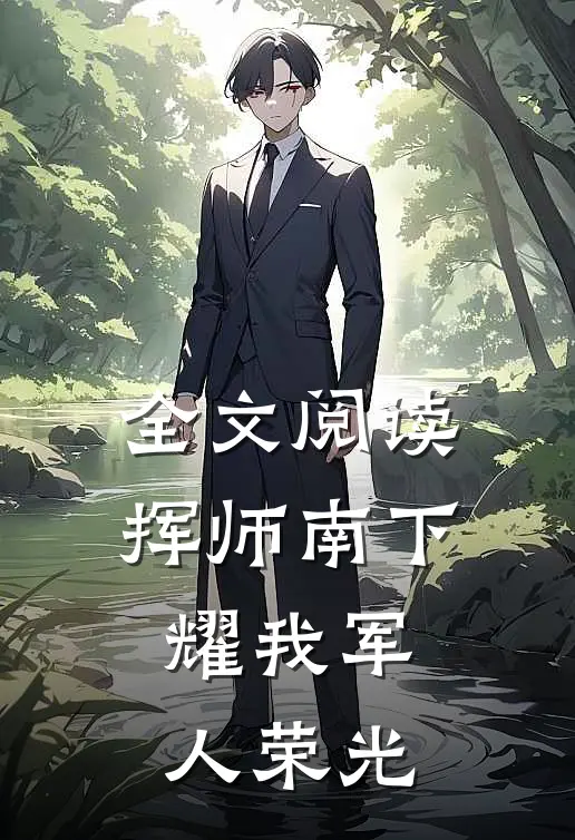 全文阅读挥师南下，耀我军人荣光