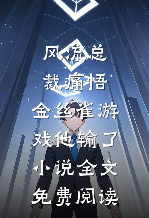 风流总裁痛悟：金丝雀游戏他输了小说全文免费阅读