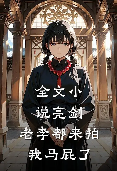 全文小说亮剑：老李都来拍我马屁了