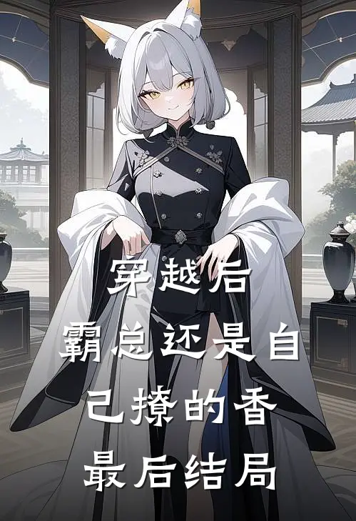穿越后，霸总还是自己撩的香最后结局