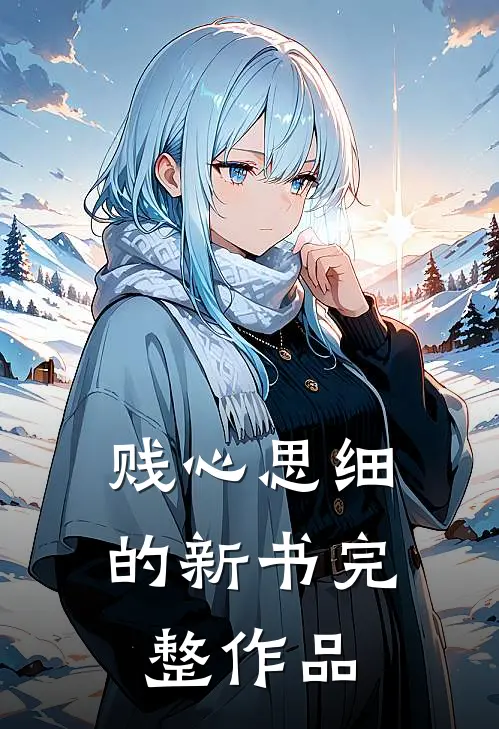 贱心思细的新书完整作品