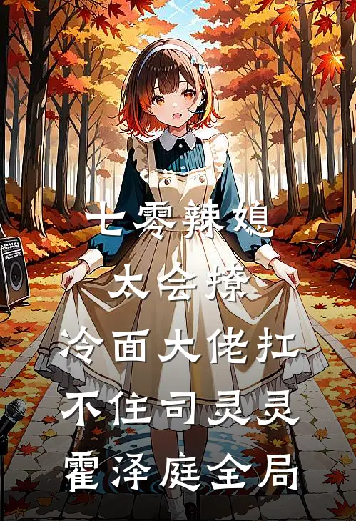 七零辣媳太会撩，冷面大佬扛不住司灵灵霍泽庭全局