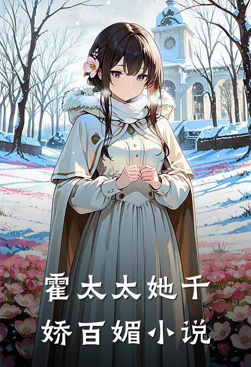 霍太太她千娇百媚小说