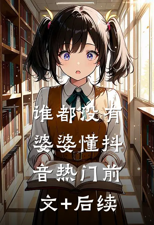 谁都没有婆婆懂抖音热门前文+后续