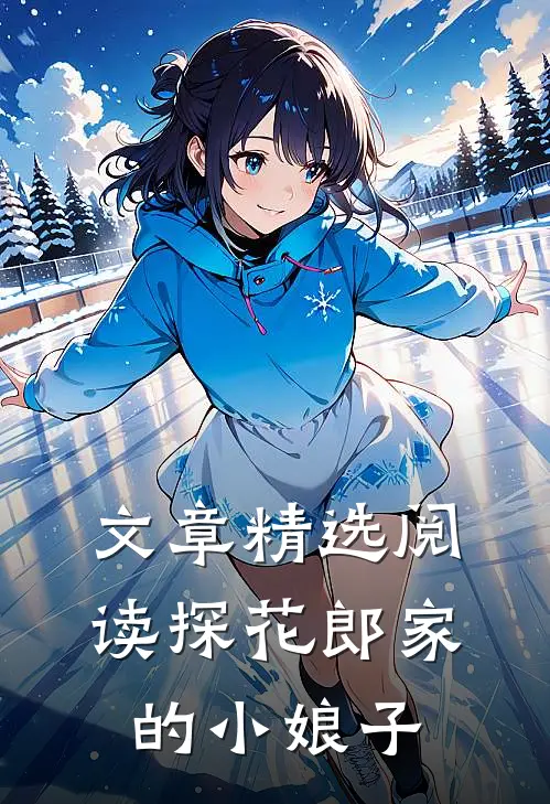 文章精选阅读探花郎家的小娘子