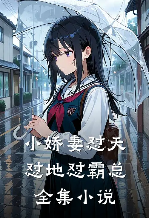 小娇妻怼天怼地怼霸总全集小说