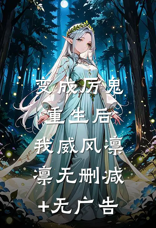变成厉鬼重生后，我威风凛凛无删减+无广告