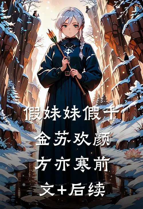 假妹妹假千金苏欢颜方亦寒前文+后续