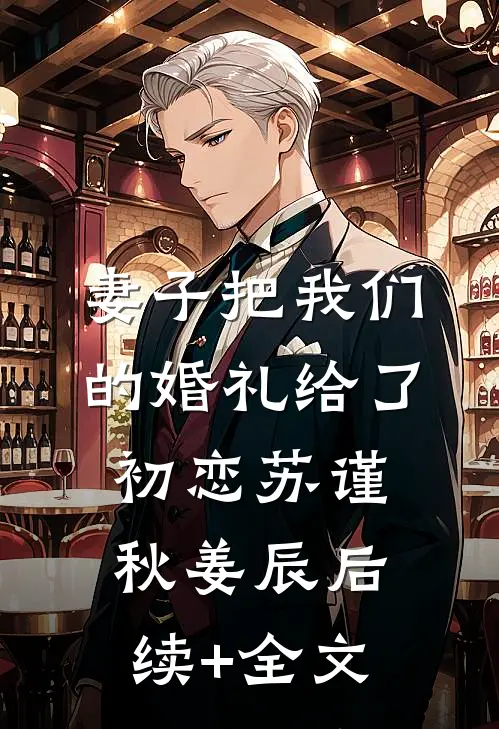 妻子把我们的婚礼给了初恋苏谨秋姜辰后续+全文
