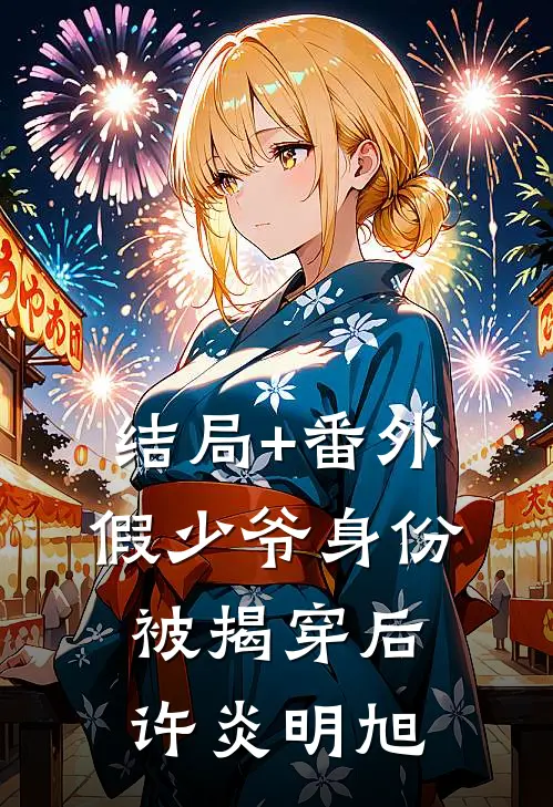 结局+番外假少爷身份被揭穿后许炎明旭
