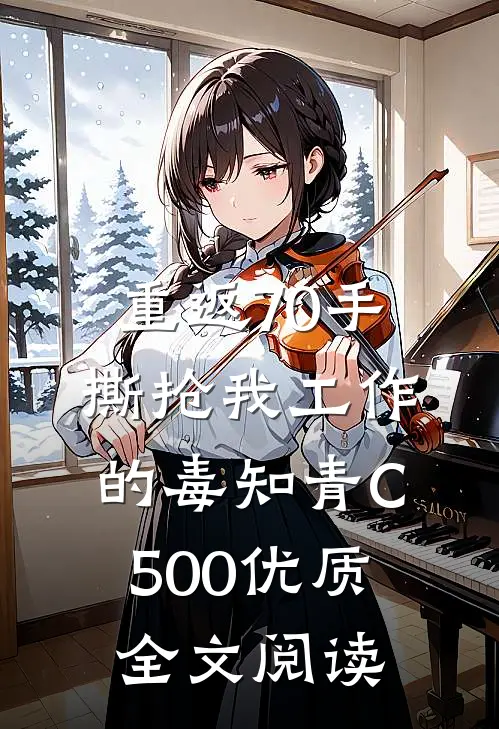 重返70手撕抢我工作的毒知青C500优质全文阅读