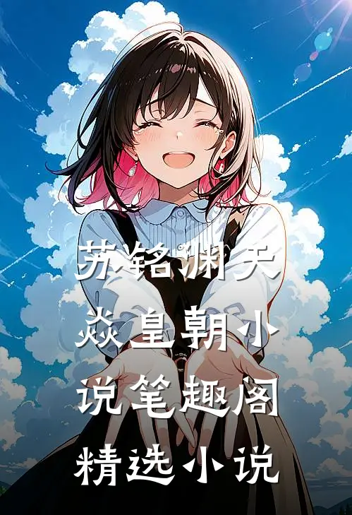 苏铭渊天焱皇朝小说笔趣阁精选小说