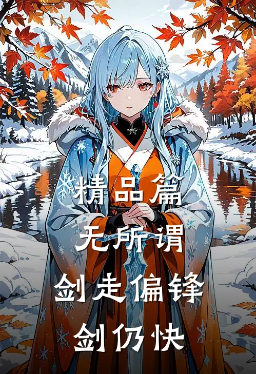 精品篇无所谓，剑走偏锋剑仍快