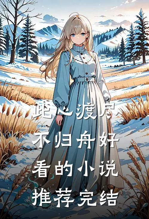 此心渡尽不归舟好看的小说推荐完结