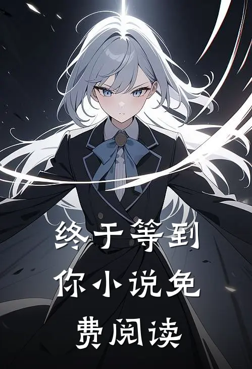 终于等到你小说免费阅读