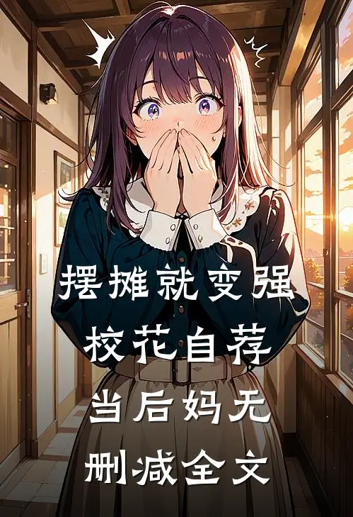摆摊就变强，校花自荐当后妈无删减全文