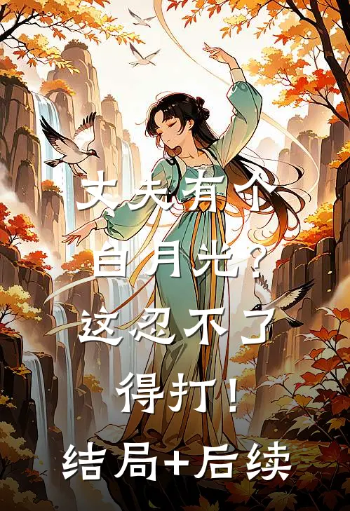 丈夫有个白月光？这忍不了，得打！结局+后续