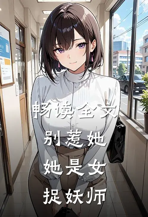 畅读全文别惹她，她是女捉妖师
