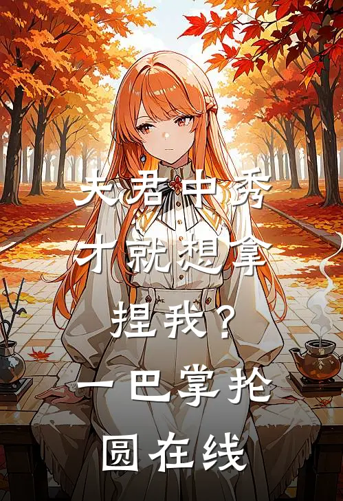 夫君中秀才就想拿捏我？一巴掌抡圆在线