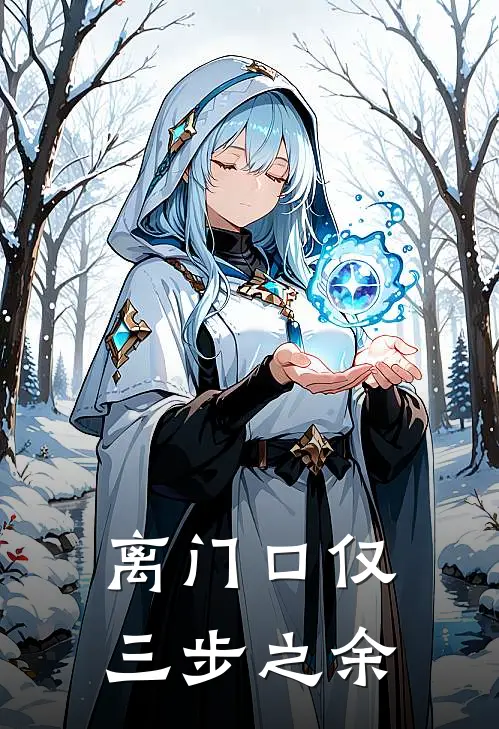 离门口仅三步之余