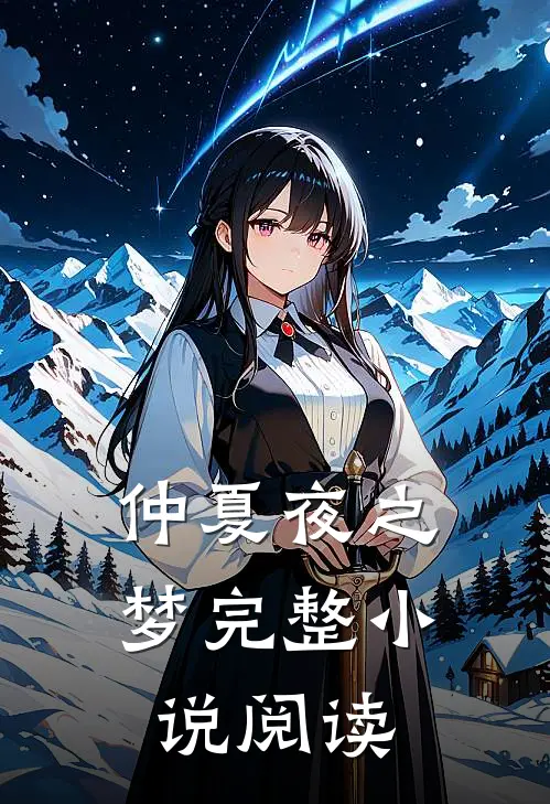 仲夏夜之梦完整小说阅读