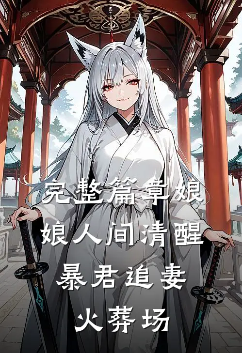 完整篇章娘娘人间清醒，暴君追妻火葬场