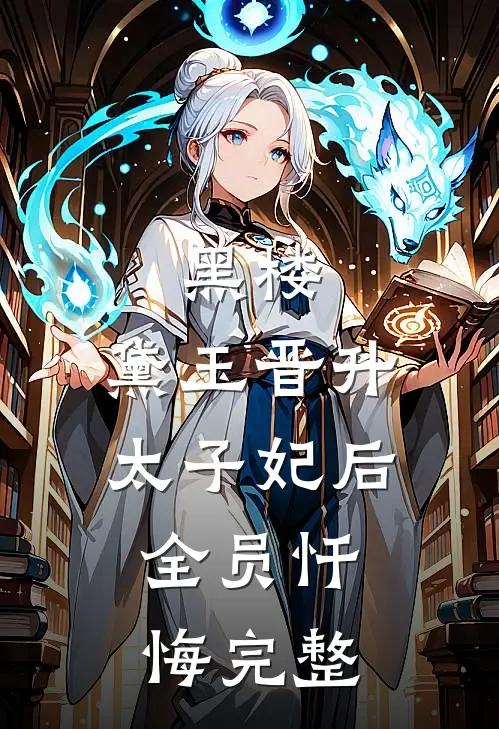 黑楼：黛玉晋升太子妃后，全员忏悔完整