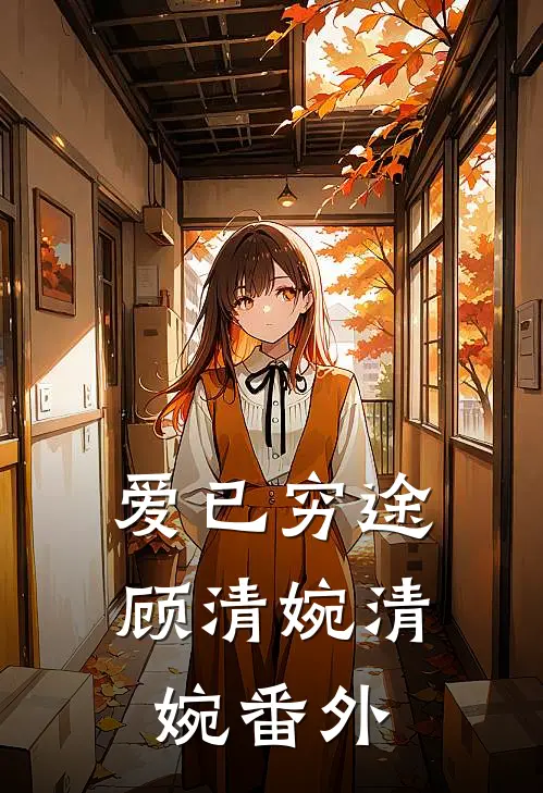 爱已穷途顾清婉清婉番外