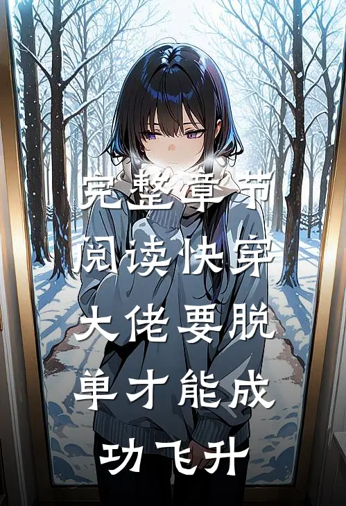完整章节阅读快穿：大佬要脱单才能成功飞升