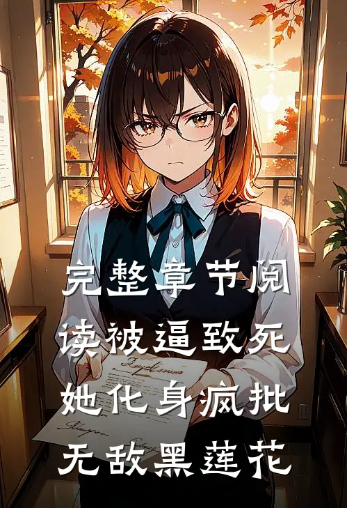 完整章节阅读被逼致死，她化身疯批无敌黑莲花