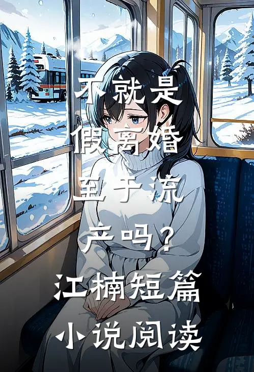 不就是假离婚，至于流产吗？江楠短篇小说阅读