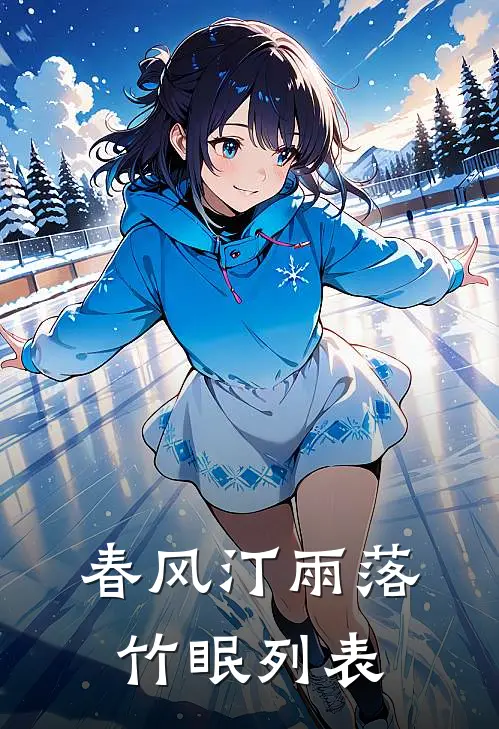 春风汀雨落竹眠列表